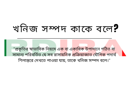 খনিজ সম্পদ কাকে বলে: প্রকারভেদ, গুরুত্ব ও ব্যবহার