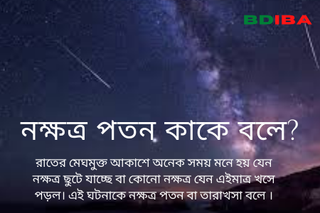 নক্ষত্র পতন কাকে বলে